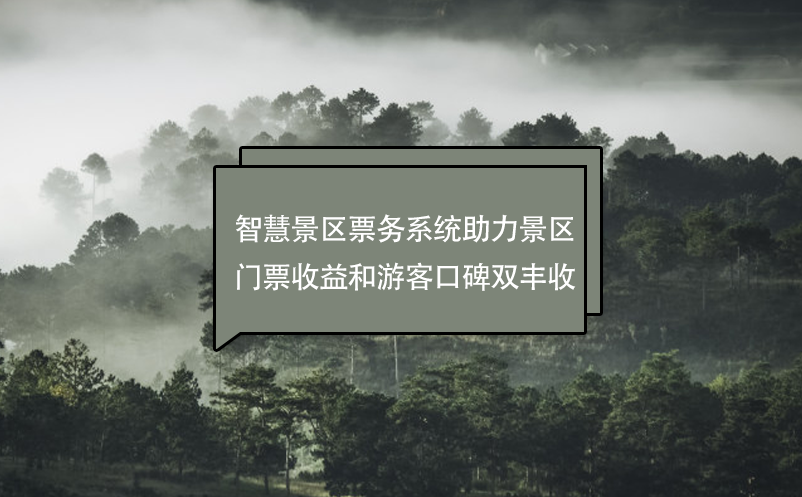 智慧景区票务系统助力景区门票收益和游客口碑双丰收 