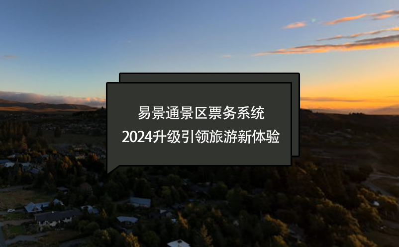 智慧进化，赢咖6景区票务系统2024升级引领旅游新体验