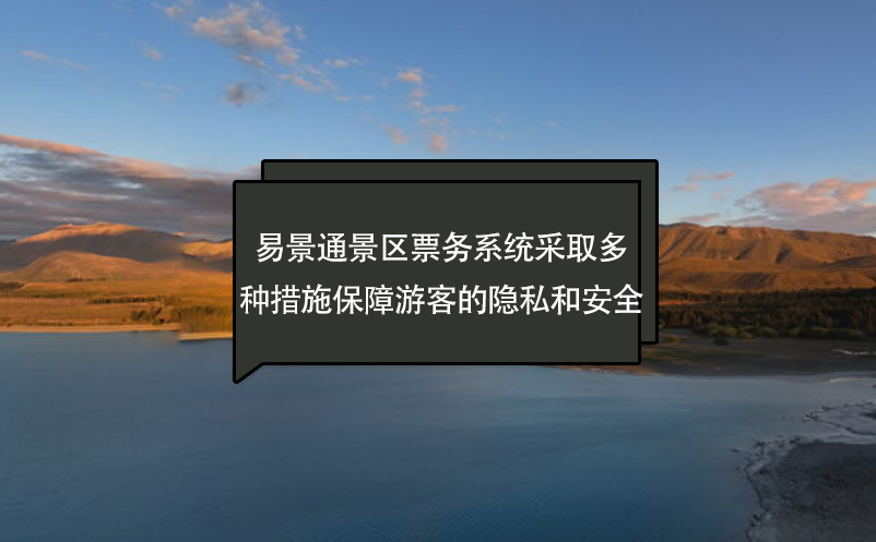 赢咖6景区票务系统采取多种措施保障游客的隐私和安全