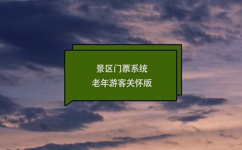 景区门票系统老年游客关怀版 