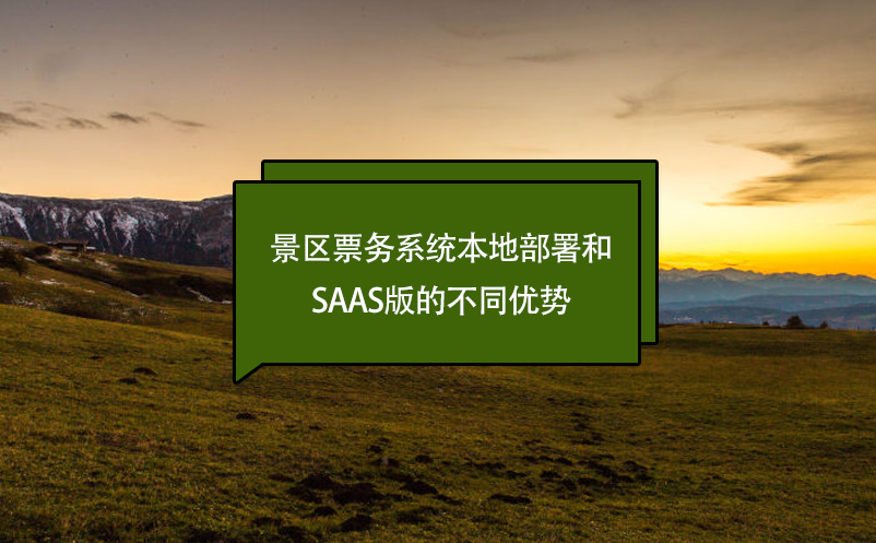 景区票务系统本地部署和Saas版的不同优势