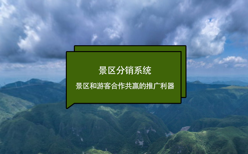 景区分销系统：景区和游客合作共赢的推广利器