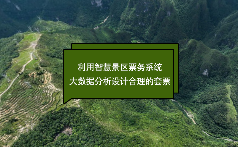 利用智慧景区票务系统大数据分析设计合理的套票 