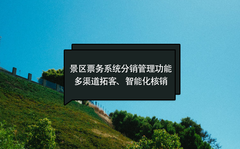 景区票务系统分销管理功能：多渠道拓客、智能化核销 