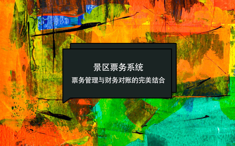 景区票务系统:票务管理与财务对账的完美结合