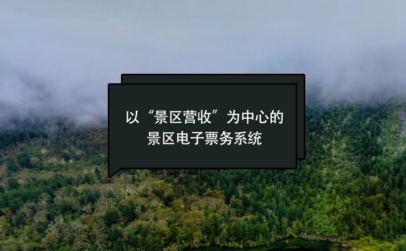 以“景区营收”为中心的景区电子票务系统 