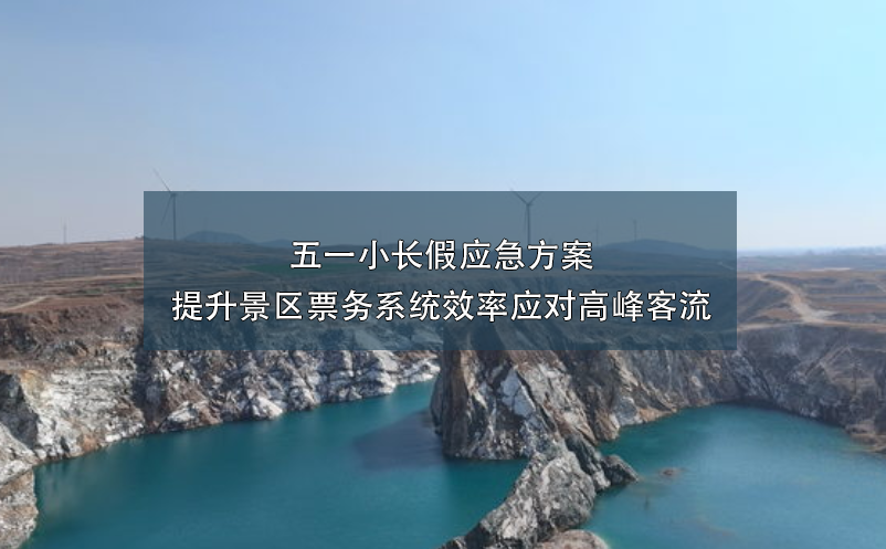 五一小长假应急方案：提升景区票务系统效率应对高峰客流 