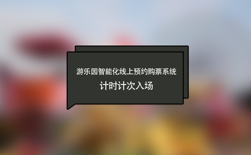 游乐园智能化线上预约购票系统,计时计次入场 