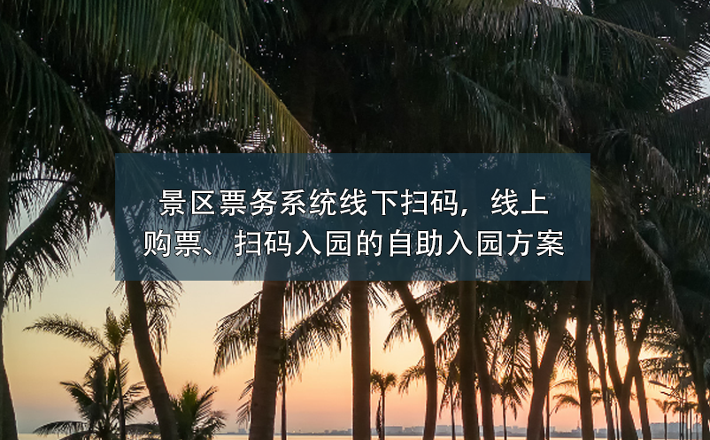 景区票务系统：线下扫码，线上购票、扫码入园的自助入园方案