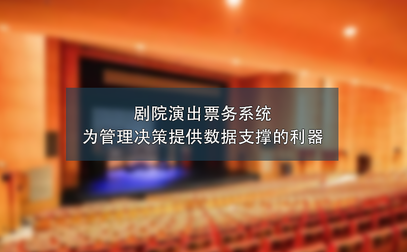 剧院演出票务系统：为管理决策提供数据支撑的利器 