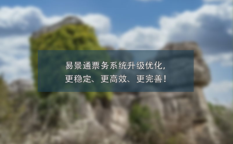 赢咖6票务系统升级优化，更稳定、更高效、更完善！ 