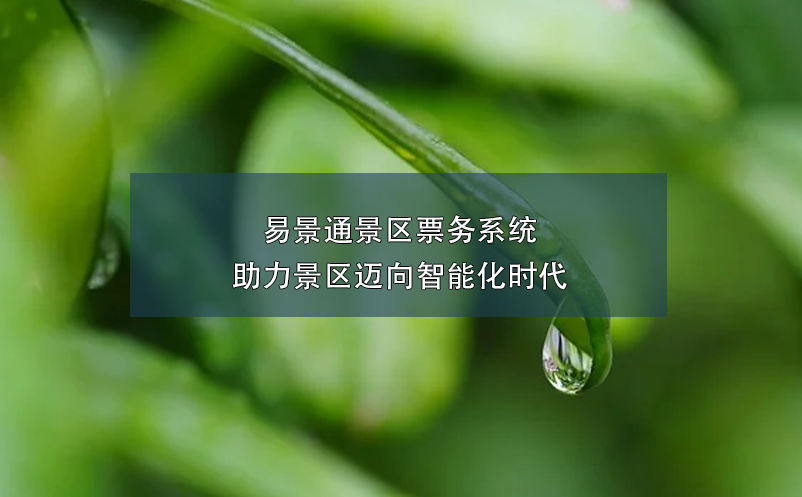 景区智慧票务管理系统建设：加速转型迈向高效管理