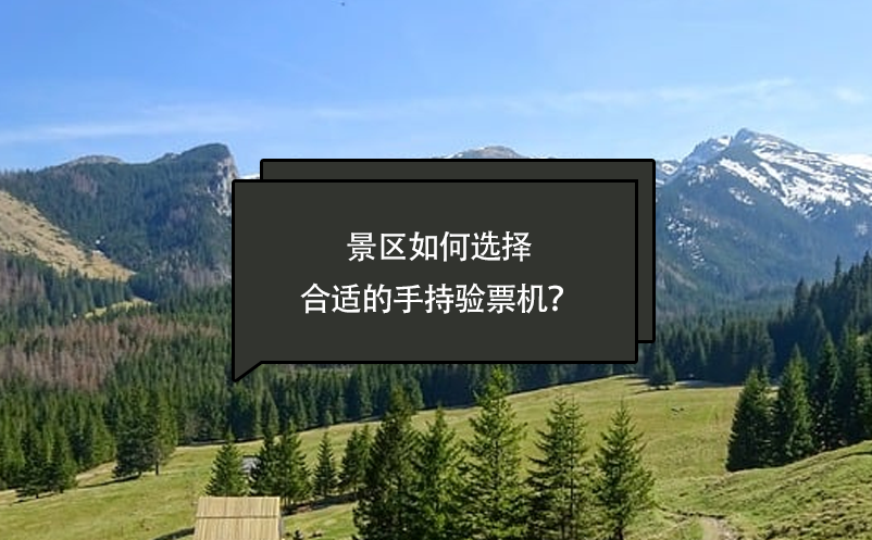 景区如何选择合适的手持验票机？