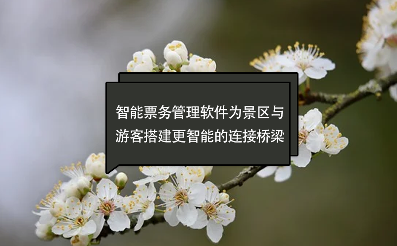 智能票务管理软件为景区与游客搭建更智能的连接桥梁