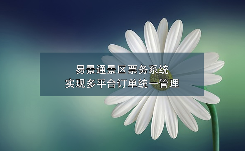 赢咖6景区票务系统实现多平台订单统一管理