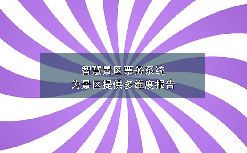 智慧景区票务系统为景区提供多维度报告