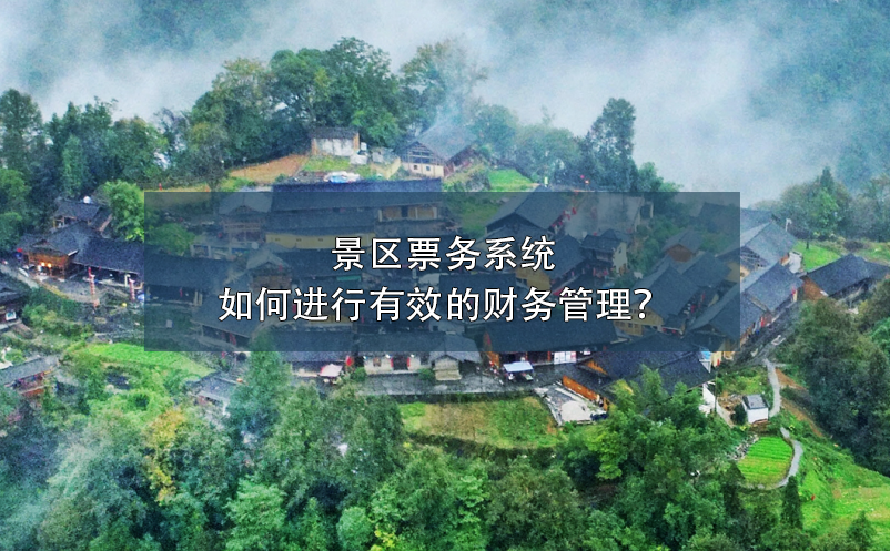 景区票务系统如何进行有效的财务管理？