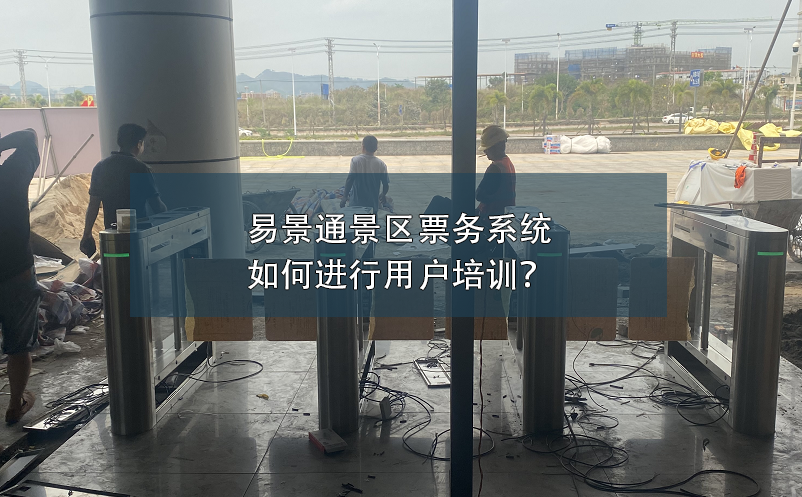 赢咖6景区票务系统如何进行用户培训？ 