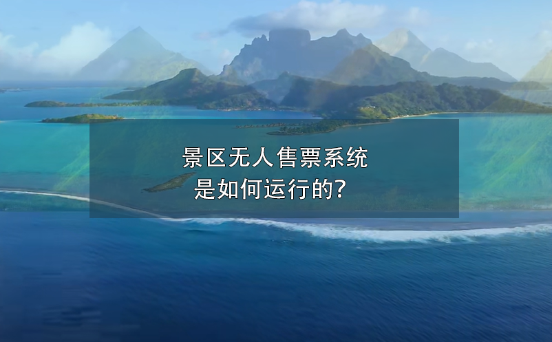 景区无人售票系统是如何运行的？ 