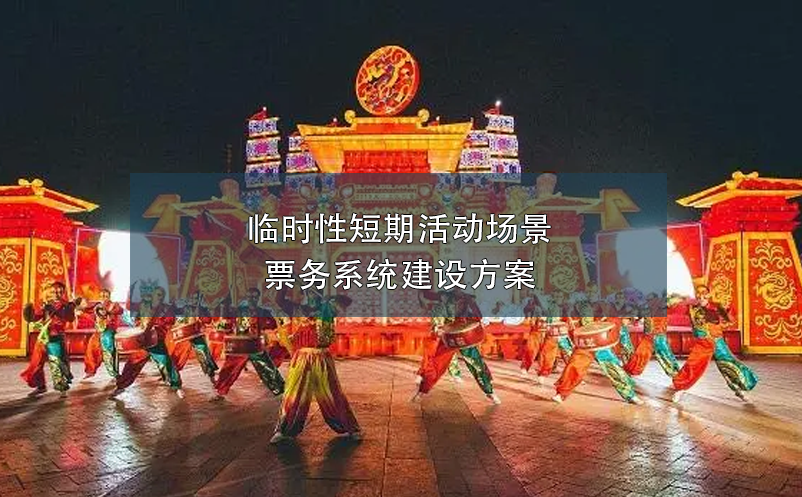 临时性短期活动场景票务系统建设方案 