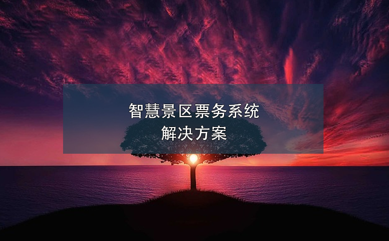 智慧景区票务系统解决方案