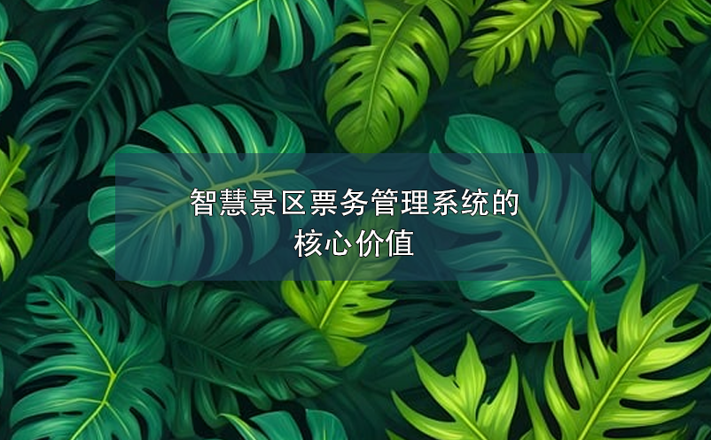 智慧景区票务管理系统的核心价值