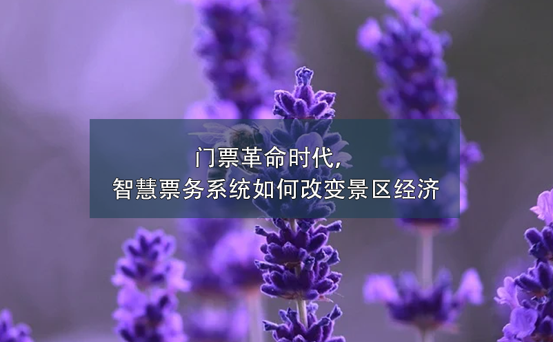 门票革命时代，智慧票务系统如何改变景区经济 