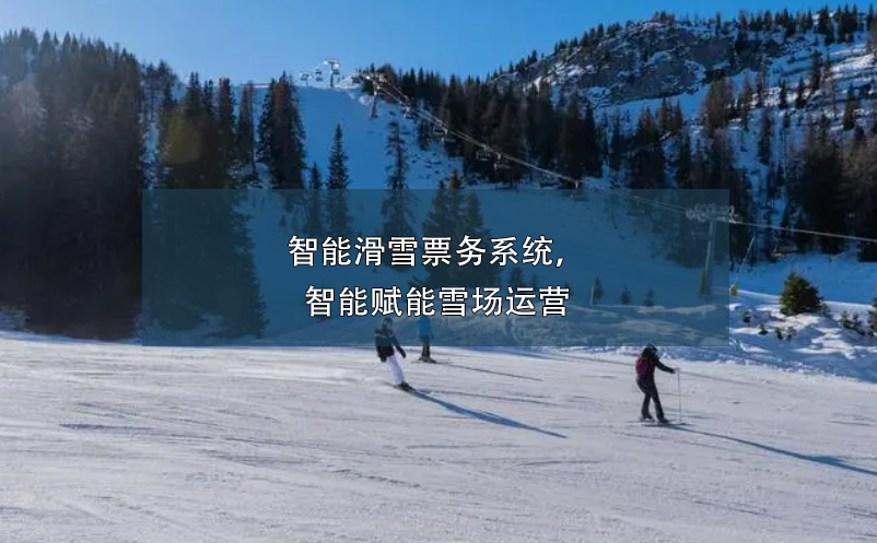 智能滑雪票务系统，智能赋能雪场运营 