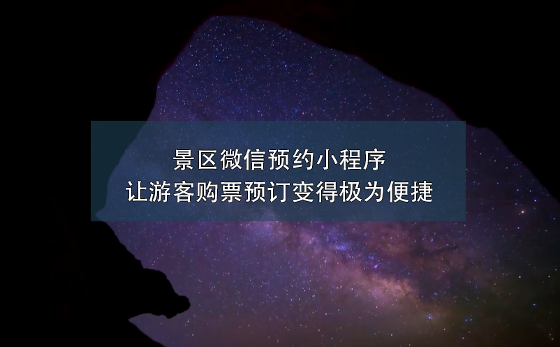 景区微信预约小程序让游客购票预订变得极为便捷