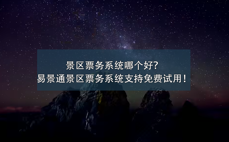 景区票务系统哪个好？赢咖6景区票务系统支持免费试用！ 