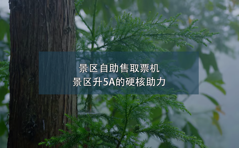 景区自助售取票机---景区升5A的硬核助力