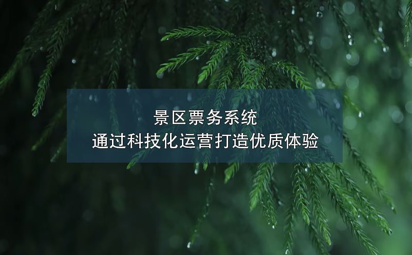 景区票务系统通过科技化运营打造优质体验