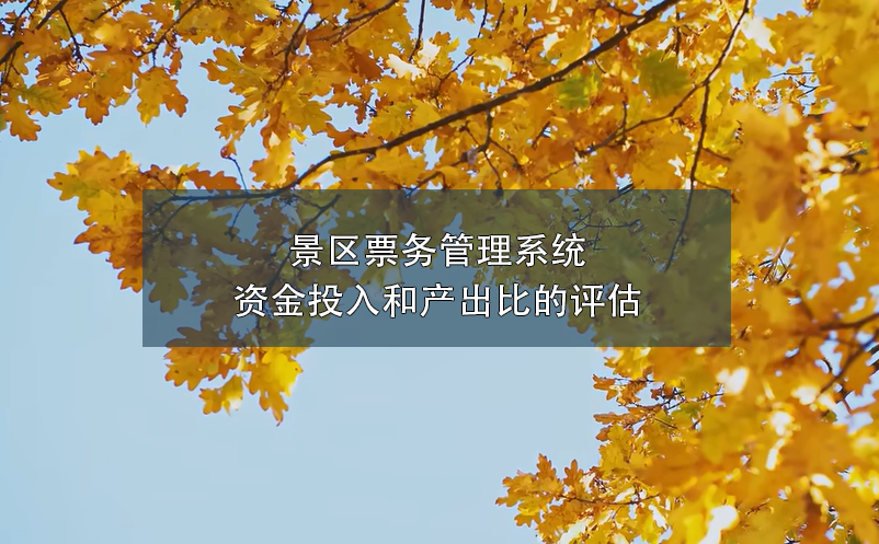 景区票务管理系统资金投入和产出比的评估 