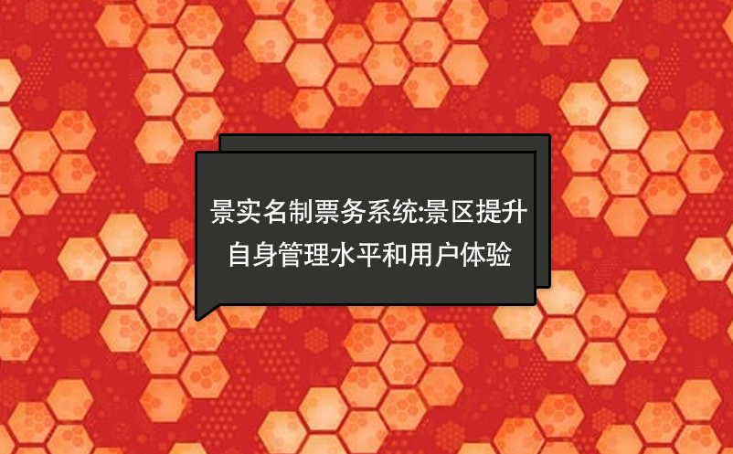 景实名制票务系统:景区提升自身管理水平和用户体验 