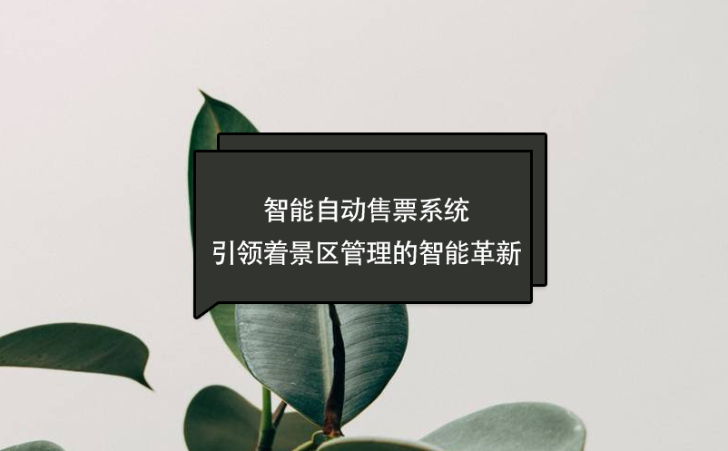 智能自动售票系统引领着景区管理的智能革新