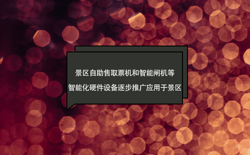 景区自助售取票机和智能闸机等智能化硬件设备逐步推广应用于景区 