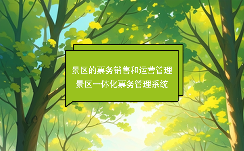 景区的票务销售和运营管理---景区一体化票务管理系统 