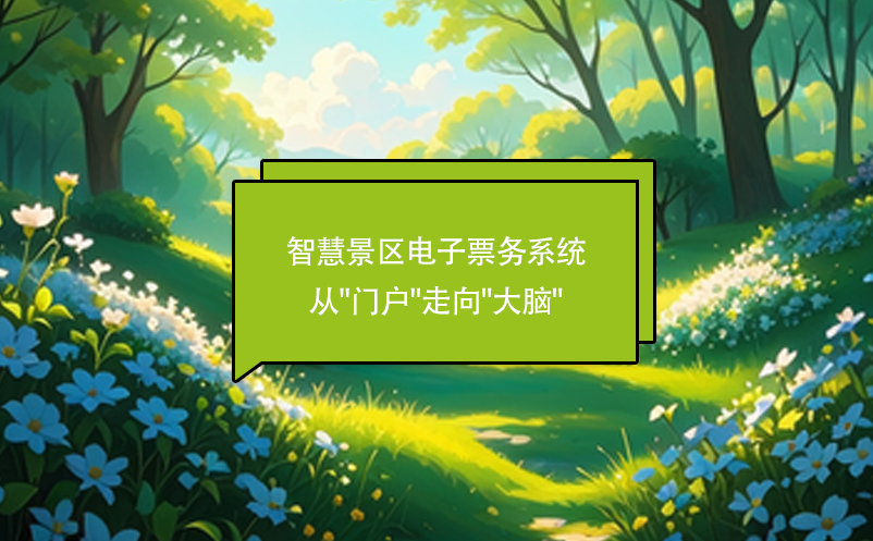 智慧景区电子票务系统从