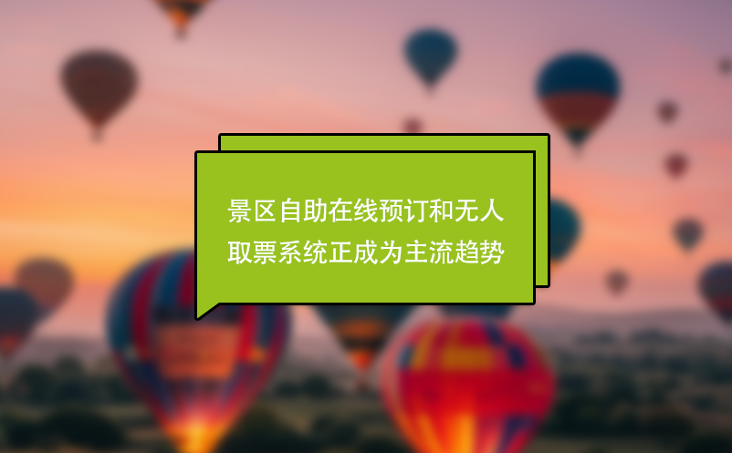 景区自助在线预订和无人取票系统正成为主流趋势 