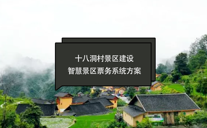 十八洞村景区建设智慧景区票务系统方案