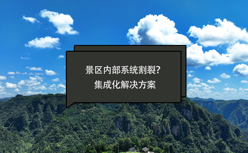 景区内部系统割裂？智慧景区票务系统提供一套集成化解决方案 