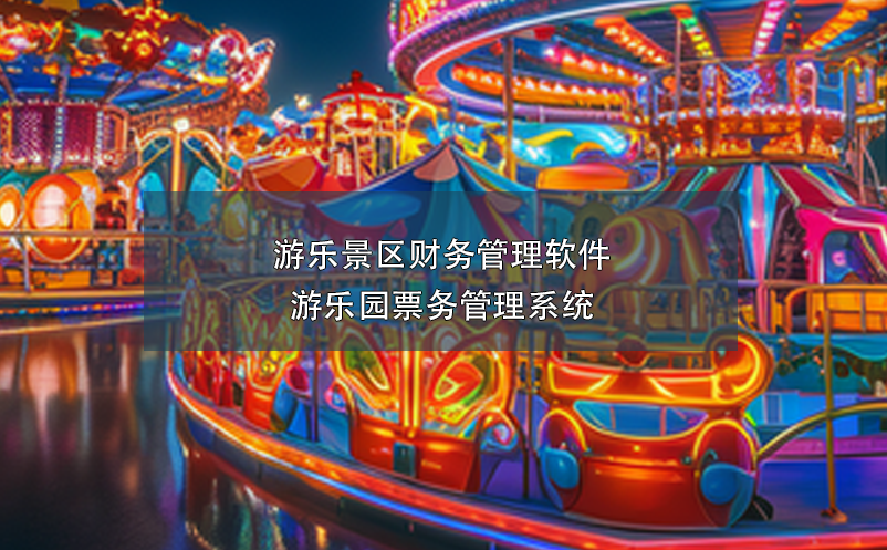 游乐景区财务管理软件---游乐园票务管理系统 