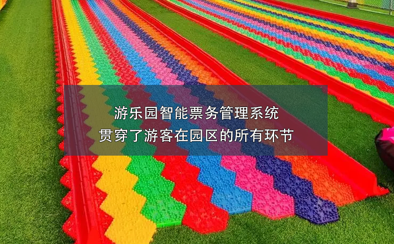 游乐园智能票务管理系统贯穿了游客在园区的所有环节