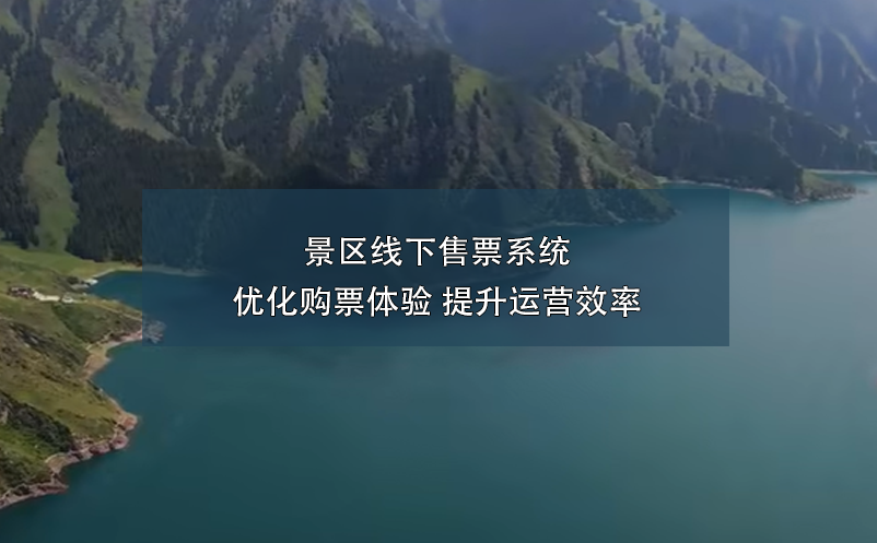 景区线下售票系统:优化购票体验 提升运营效率 