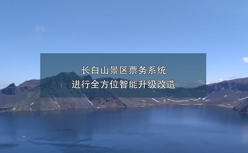 长白山景区票务系统进行全方位智能升级改造 