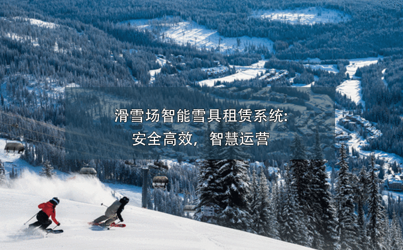 滑雪场智能雪具租赁系统:安全高效，智慧运营 