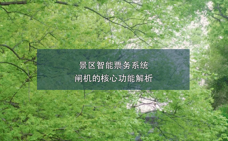 景区智能票务系统闸机的核心功能解析