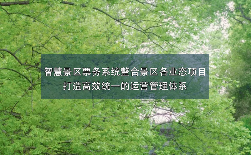 智慧景区票务系统整合景区各业态项目打造高效统一的运营管理体系