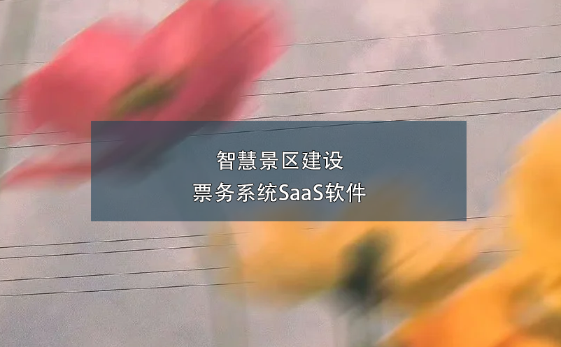 智慧景区建设票务系统SaaS软件 