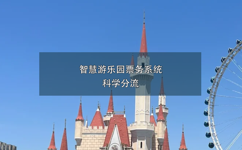 智慧游乐园票务系统科学分流